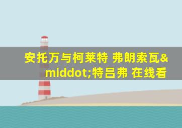 安托万与柯莱特 弗朗索瓦·特吕弗 在线看